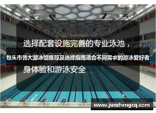 包头市各大游泳馆推荐及选择指南适合不同需求的游泳爱好者