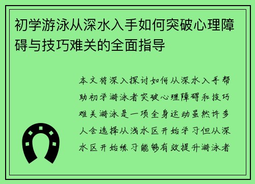 初学游泳从深水入手如何突破心理障碍与技巧难关的全面指导