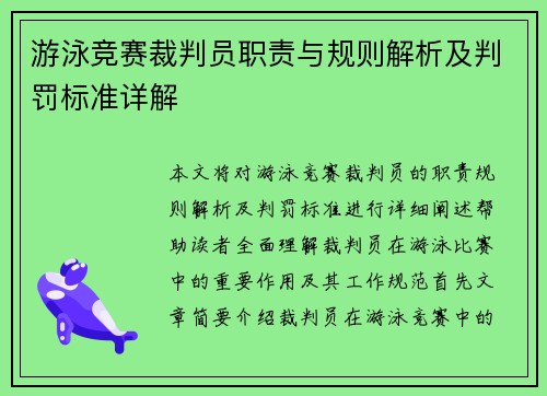 游泳竞赛裁判员职责与规则解析及判罚标准详解