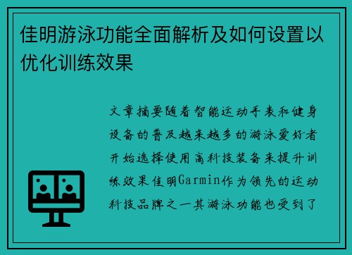 佳明游泳功能全面解析及如何设置以优化训练效果