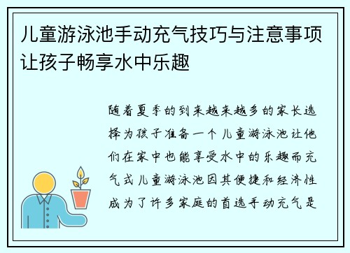 儿童游泳池手动充气技巧与注意事项让孩子畅享水中乐趣