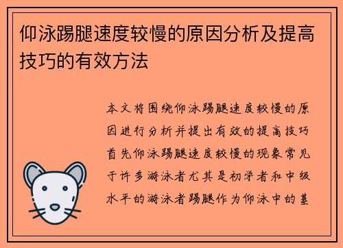 仰泳踢腿速度较慢的原因分析及提高技巧的有效方法