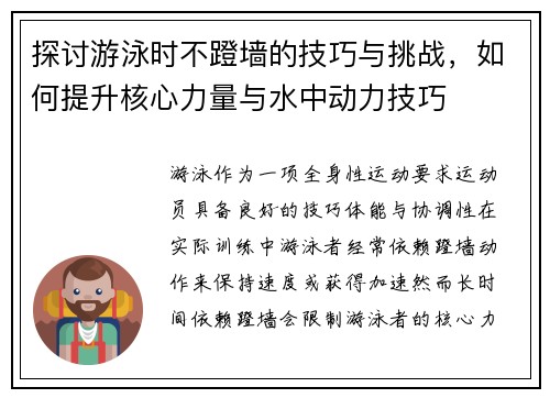 探讨游泳时不蹬墙的技巧与挑战，如何提升核心力量与水中动力技巧