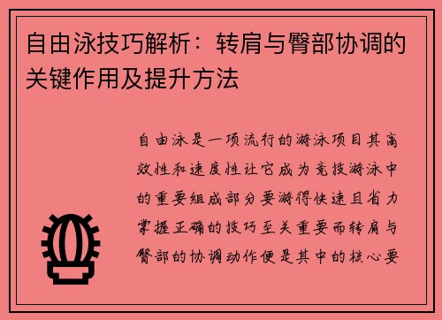 自由泳技巧解析：转肩与臀部协调的关键作用及提升方法