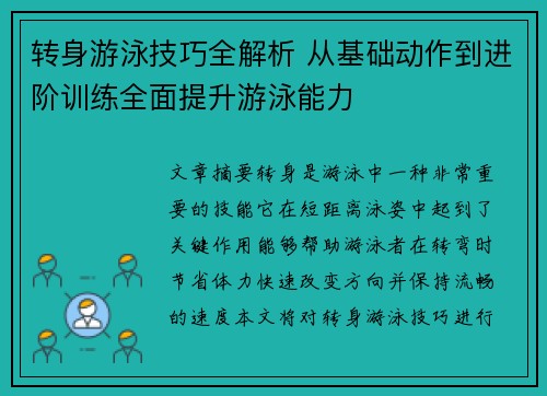 转身游泳技巧全解析 从基础动作到进阶训练全面提升游泳能力